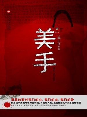 cover image of 美手
